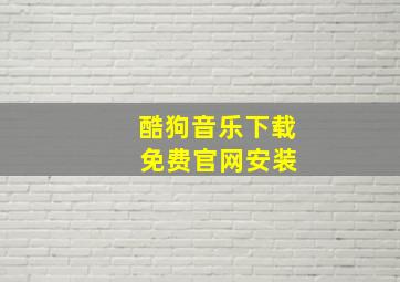 酷狗音乐下载 免费官网安装